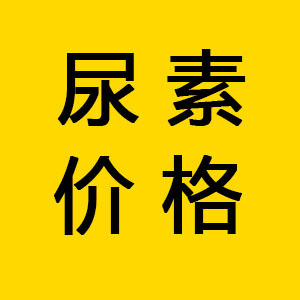 尿素下周或迎大跌？轉口貿易成關鍵焦點